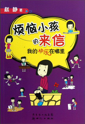 

烦恼小孩的来信：我的快乐在哪里