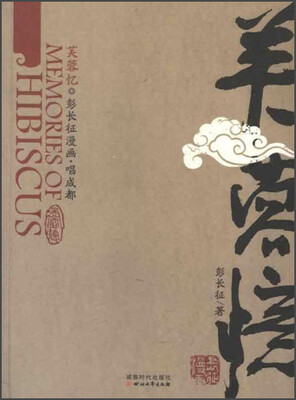 

芙蓉忆：彭长征漫画·唱成都