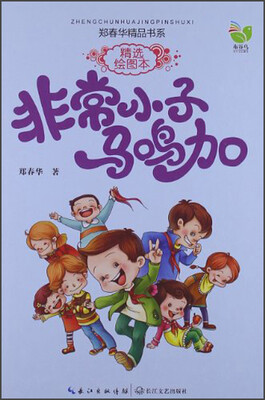 

非常小子马鸣加