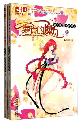 

儿童文学淘乐酷书系-萝铃的魔力 默者的警示（上下）