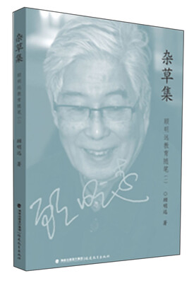 

杂草集·顾明远教育随笔（1）