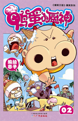 

《爆笑王国》爆笑系列：鸭蛋小厨神（2）