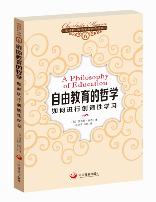 

夏洛特·梅森家庭教育经典之6·自由教育的哲学：如何进行创造性学习