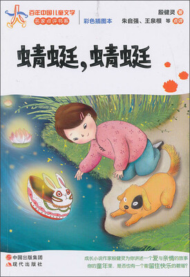 

百年中国儿童文学：蜻蜓，蜻蜓