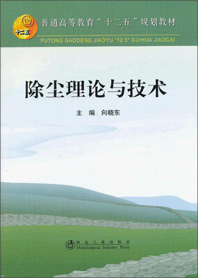 

除尘理论与技术