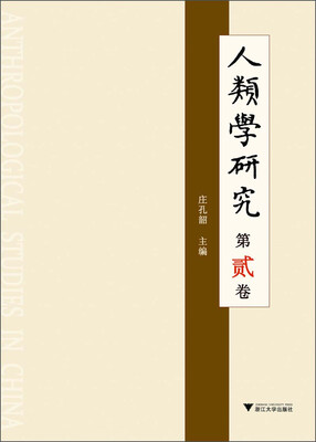 

人类学研究（第2卷）