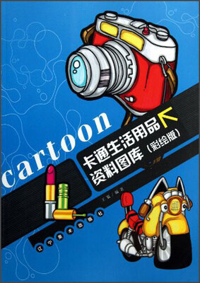 

卡通生活用品资料图库（彩绘版）