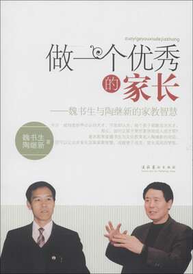 

做一个优秀的家长：魏书生与陶继新的家教智慧