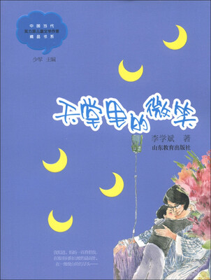 

中国当代实力派儿童文学作家精品书系：天堂里的微笑