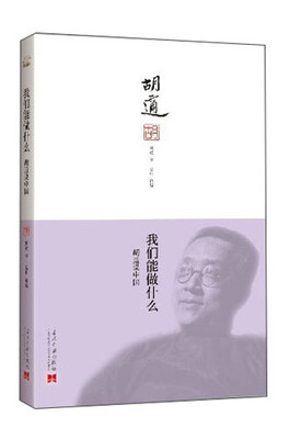 

我们能做什么：胡适说中国