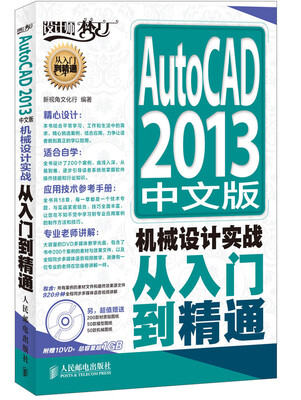 

AutoCAD 2013中文版机械设计实战从入门到精通（附DVD光盘1张）