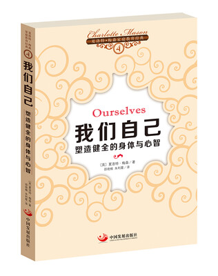 

夏洛特·梅森家庭教育经典之4·我们自己：塑造健全的身体与心智
