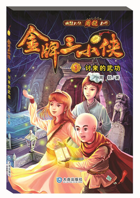 

金牌三小侠：讨来的武功