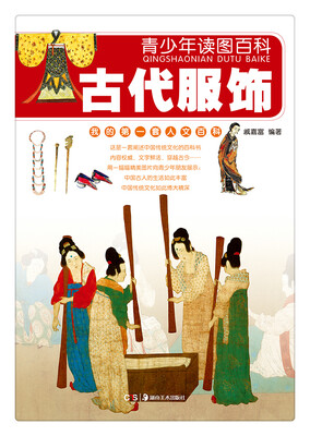 

青少年读图百科·古代服饰（我的第1套人文百科）