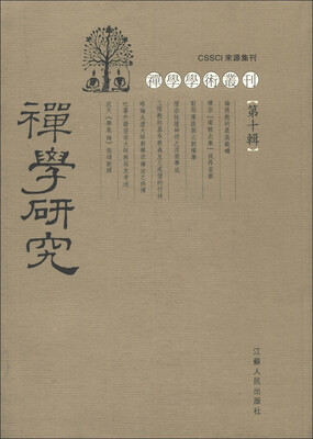 

禅学学术丛刊：禅学研究（第10辑）（繁体竖排版）