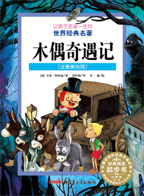

让孩子受益一生的世界经典名著：木偶奇遇记（注音美绘版）