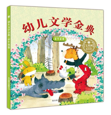 

幼儿文学金典：牵牛花卷