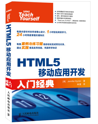 

HTML5移动应用开发入门经典