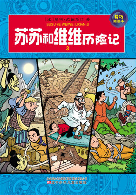 

苏苏和维维历险记3（精巧阅读本）