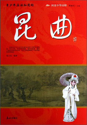 

阅读中华国粹：青少年应该知道的昆曲