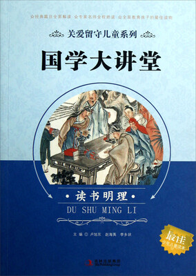 

关爱留守儿童系列：国学大讲堂（读书明理）