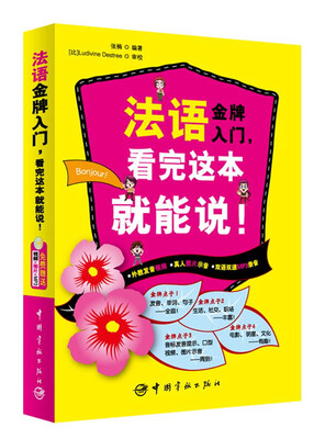 

法语金牌入门，看完这本就能说！（附MP3光盘1张）