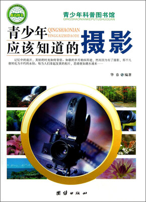 

青少年科普图书馆：青少年应该知道的摄影