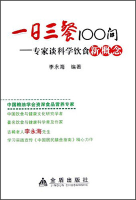 

一日三餐100问：专家谈科学饮食新概念
