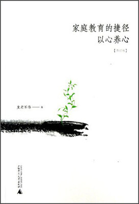 

家庭教育的捷径：以心养心（修订版）