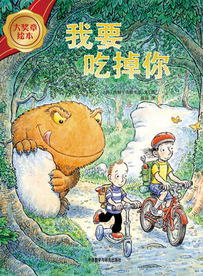 

大奖章绘本：我要吃掉你