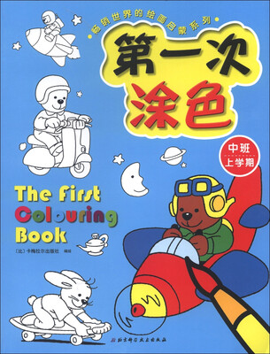 

畅销世界的绘画启蒙系列：第一次涂色（中班上学期）