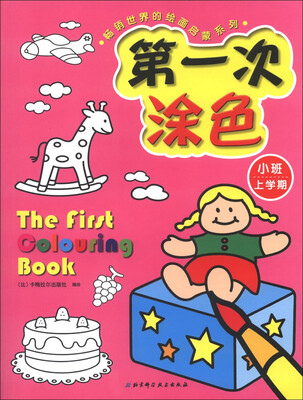

畅销世界的绘画启蒙系列：第一次涂色（小班上学期）
