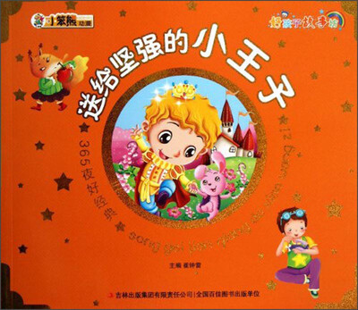 

小笨熊动漫·好孩子故事坊·365夜好经典：送给坚强的小王子（注音版）