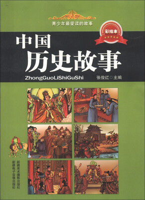 

青少年最爱读的故事：中国历史故事（彩绘本）