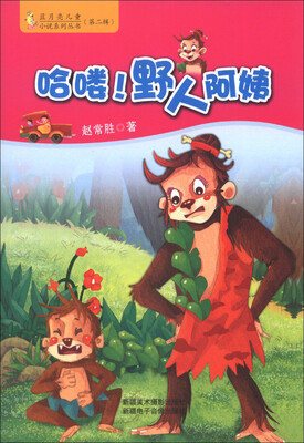 

蓝月亮儿童小说系列丛书（第2辑）：哈喽！野人阿姨