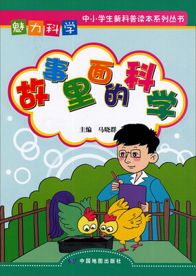 

魅力科学系列丛书：故事里面的科学