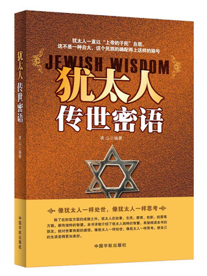 

犹太人的传世密语