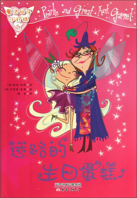 

魔法仙子小珍珠：迷路的生日蛋糕