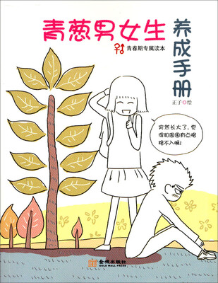 

青春期专属读本：青葱男女生养成手册