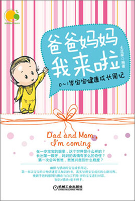 

爸爸妈妈我来啦：0-1岁宝宝健康成长周记