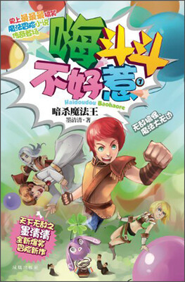 

嗨斗斗不好惹（7）：暗杀魔法王