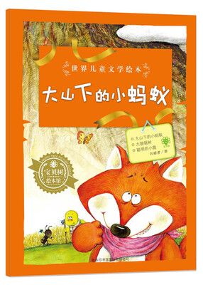 

世界儿童文学绘本：大山下的小蚂蚁
