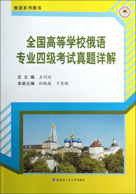 

全国高等学校俄语专业4级考试真题详解