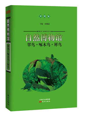 

自然博物馆：翠鸟·啄木鸟·犀鸟（彩图版）