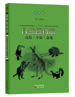 

自然博物馆：高原·平原·盆地（彩图版）