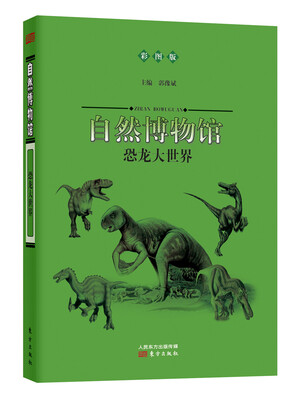 

自然博物馆：恐龙大世界（彩图版）