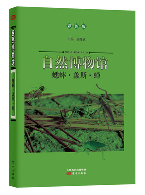 

自然博物馆：蟋蟀·螽斯·蝉（彩图版）