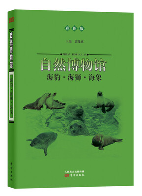

自然博物馆：海豹·海狮·海象（彩图版）