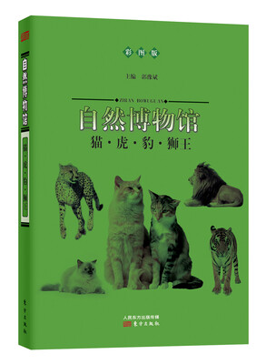 

自然博物馆：猫·虎·豹·狮王（彩图版）