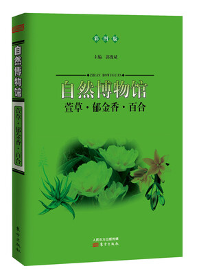 

自然博物馆：萱草·郁金香·百合（彩图版）